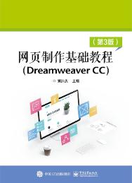 网页制作基础教程(Dreamweaver CC）（第3版)