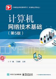 计算机网络技术基础（第5版）