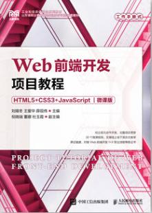 Web前端开发项目教程（HTML5+CSS3+JavaScript）（微课版）