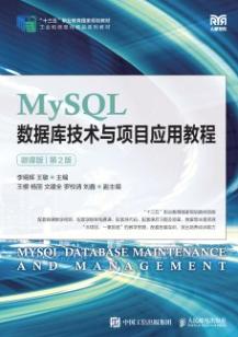 MySQL数据库技术与项目应用教程（微课版 第2版）