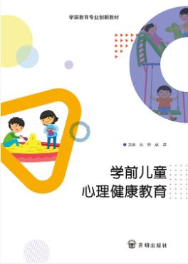 学前儿童心理健康教育