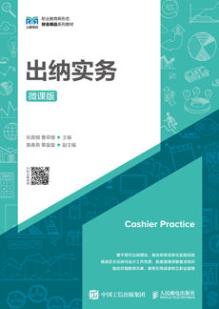 出纳实务（微课版）