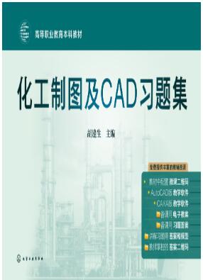 化工制图及CAD习题集