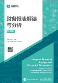 财务报表解读与分析（微课版）