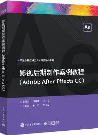 影视后期制作案例教程（Adobe After Effects CC）