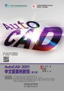 AutoCAD 2021中文版案例教程（第3版）