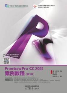 Premiere Pro CC 2021案例教程（第3版）