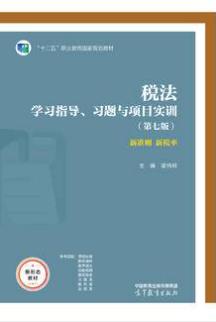 税法学习指导、习题与项目实训（第七版）