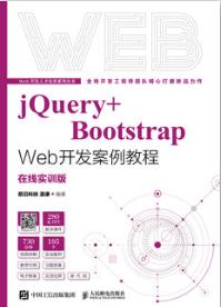 jQuery+Bootstrap Web开发案例教程