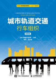 城市轨道交通行车组织（微课版）