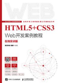 HTML5+CSS3 Web开发案例教程