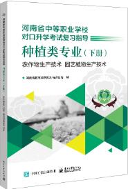 种植类专业（下册） 农作物生产技术园艺植物生产技术