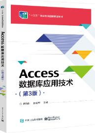 Access数据库应用技术（第3版）