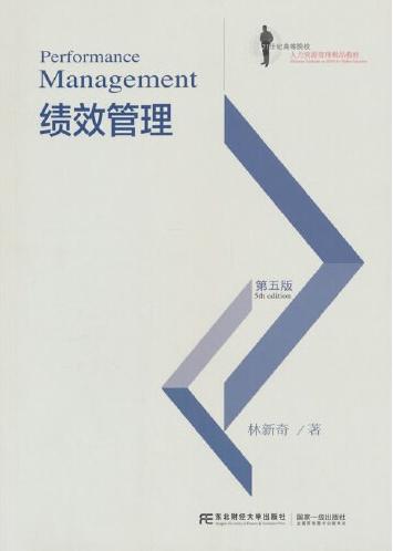绩效管理（第五版）