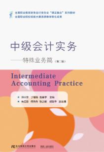 中级会计实务：特殊业务篇(第二版)