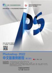 Photoshop 2022中文版案例教程（第3版）