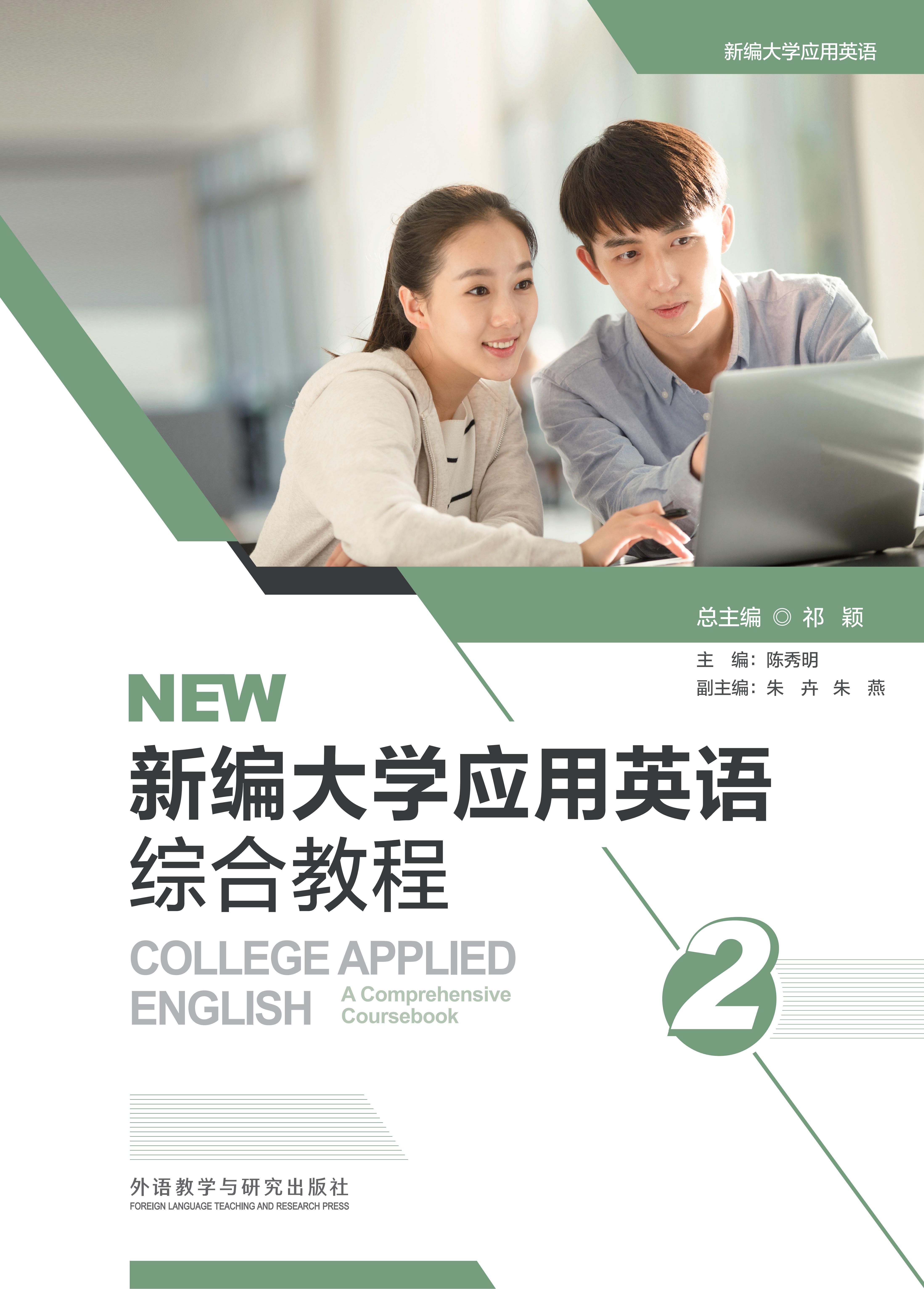 新编大学应用英语综合教程 2