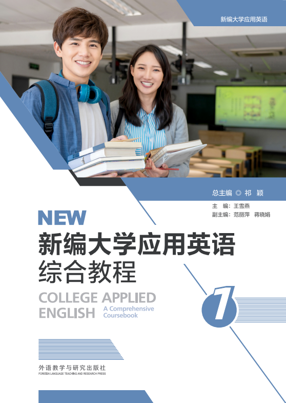 新编大学应用英语综合教程1