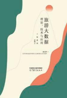 旅游大数据理论、技术与应用