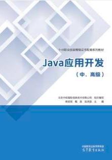 Java应用开发（中、高级）