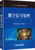 数字信号处理