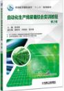 自动化生产线装调综合实训教程（第2版）