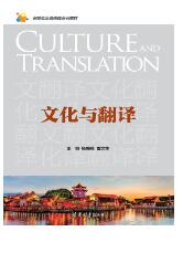 文化与翻译（高校英语选修课系列教材）