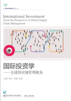 国际投资学：全球供应链管理视角