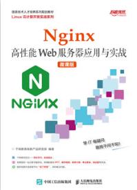 Nginx高性能Web服务器应用与实战（微课版）