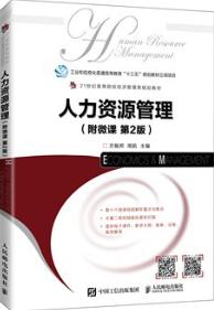 人力资源管理（附微课 第2版）