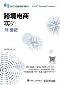 跨境电商实务（慕课版）