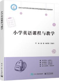 小学英语课程与教学