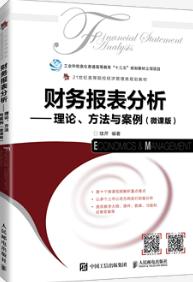 财务报表分析：理论、方法与案例（微课版）