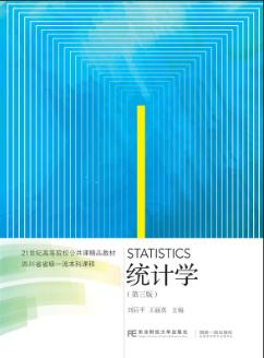 统计学（第3版）