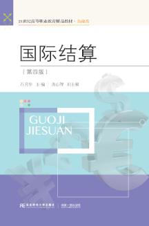 国际结算（第四版）