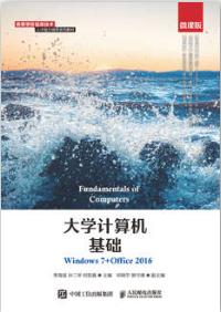 大学计算机基础（Windows 7+Office 2016）（微课版）