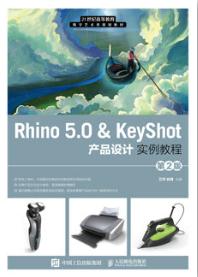 Rhino 5.0 & KeyShot 产品设计实例教程（第二版）