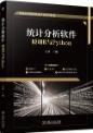 统计分析软件：使用R与Python