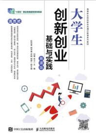 大学生创新创业基础与实践（慕课版）