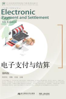 电子支付与结算(第4版)