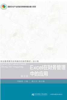 Excel在财务管理中的应用（第五版）