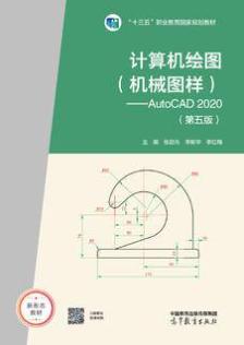 计算机绘图(机械图样)——AutoCAD 2020(第五版)