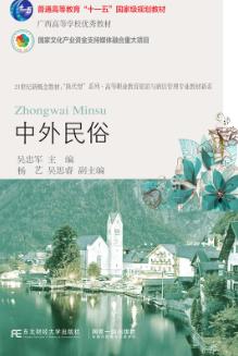 中外民俗（第六版）