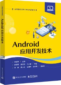 Android应用开发技术