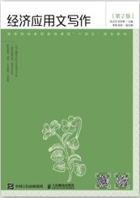 经济应用文写作（第2版）