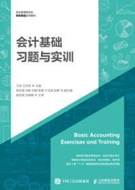 会计基础习题与实训