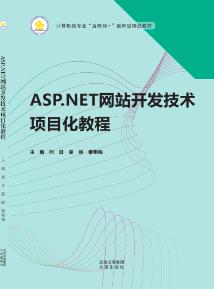 ASP.NET网站开发技术项目化教程