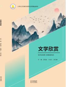 文学欣赏