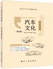 汽车文化（第2版）（双色）（含微课）