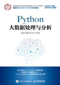 Python大数据处理与分析